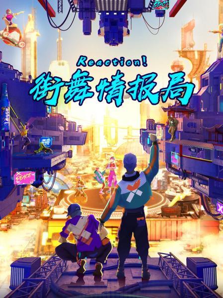 Reaction！街舞情報(bào)局